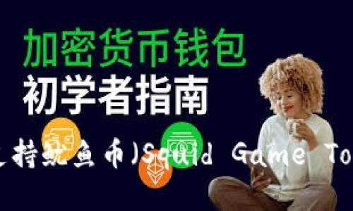 TP钱包支持鱿鱼币(Squid Game Token)吗?
