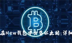 如何在Mew钱包中出售以太