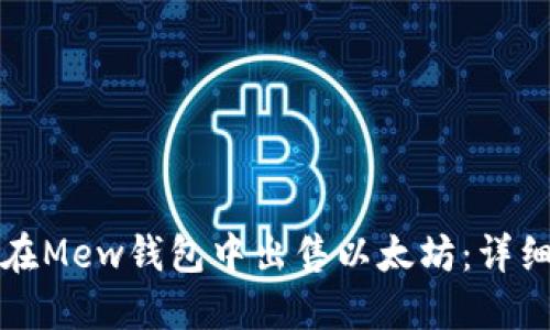 如何在Mew钱包中出售以太坊:详细指南