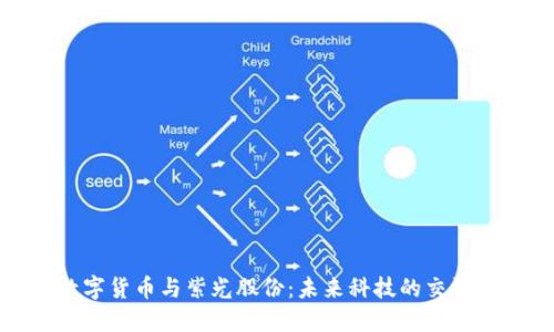 数字货币与紫光股份:未来科技的交汇点