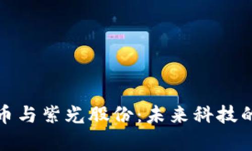 数字货币与紫光股份:未来科技的交汇点