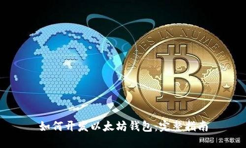 如何开发以太坊钱包：完整指南