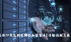 注册TP钱包赠送哪些加密货
