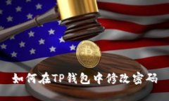 如何在TP钱包中修改密码