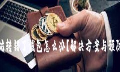 以太坊转错了钱包怎么办