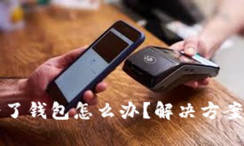 以太坊转错了钱包怎么办?解决方案与预防措施