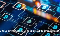 为什么TP钱包提币一直让扫
