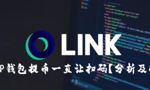 为什么TP钱包提币一直让扫码?分析及解决方案