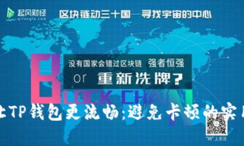 如何让TP钱包更流畅:避免卡顿的实用技巧
