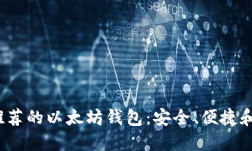 iOS上最推荐的以太坊钱包:安全、便捷和功能全面