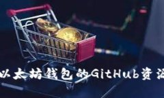 全面解析以太坊钱包的G