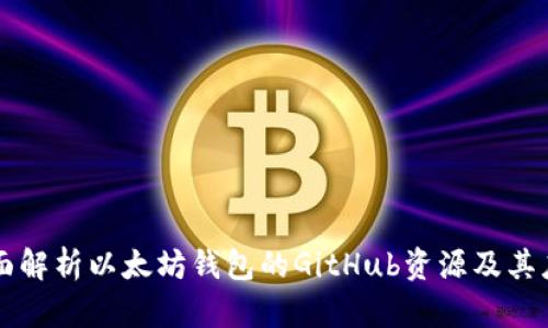 全面解析以太坊钱包的GitHub资源及其应用