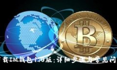 :如何下载IM钱包1.0版：详