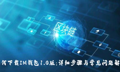 :
如何下载IM钱包1.0版:详细步骤与常见问题解答