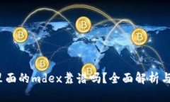 t p钱包里面的mdex靠谱吗？