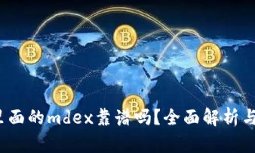 t p钱包里面的mdex靠谱吗?全面解析与深度探讨