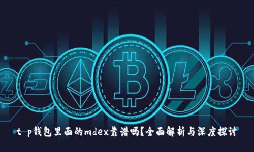 t p钱包里面的mdex靠谱吗?全面解析与深度探讨