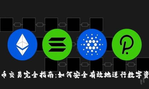 数字货币交易完全指南:如何安全有效地进行数字资产交易