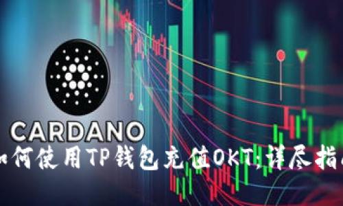 如何使用TP钱包充值OKT:详尽指南