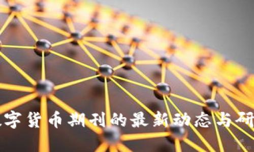国外数字货币期刊的最新动态与研究趋势