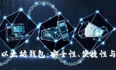 如何选择最佳以太坊钱包