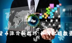 数字货币涨价的技巧：如