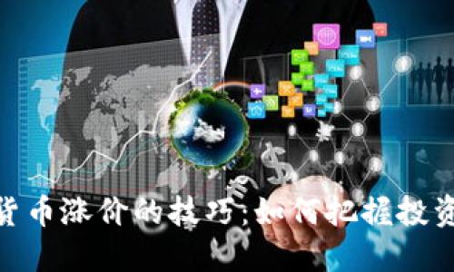 数字货币涨价的技巧:如何把握投资机会