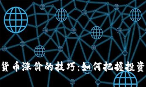 数字货币涨价的技巧:如何把握投资机会