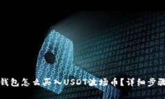 : TP钱包怎么买入USDT波场币