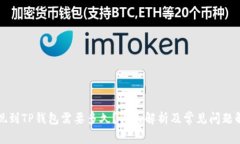 提现到TP钱包需要多久？详