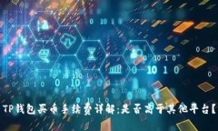TP钱包买币手续费详解：是