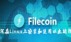 如何在Linux上安装和使用以