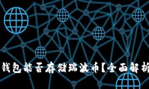 以太坊钱包能否存储瑞波币?全面解析与解答