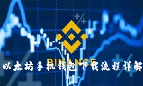 以太坊手机钱包下载流程详解