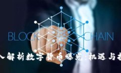 深入解析数字货币曝光：