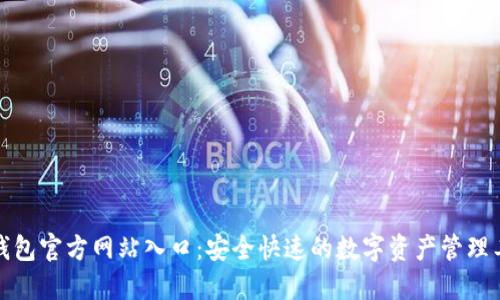 TP钱包官方网站入口:安全快速的数字资产管理工具