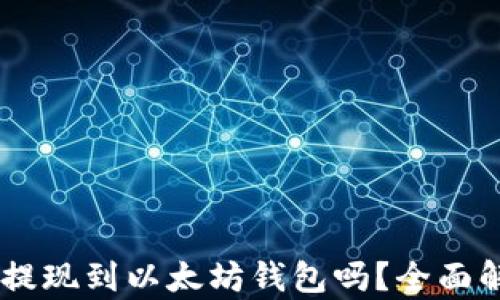 
SHIB可以提现到以太坊钱包吗？全面解析和指南