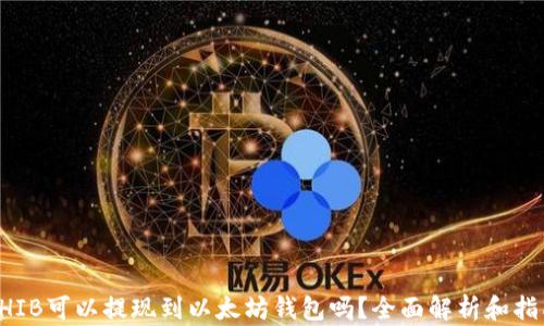 
SHIB可以提现到以太坊钱包吗？全面解析和指南