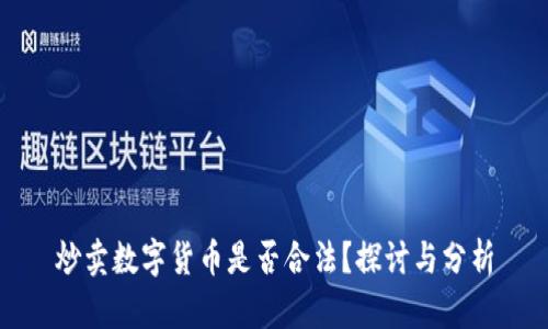 炒卖数字货币是否合法？探讨与分析