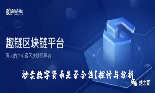 炒卖数字货币是否合法？探讨与分析