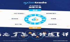 TP钱包密码忘了怎么修改？