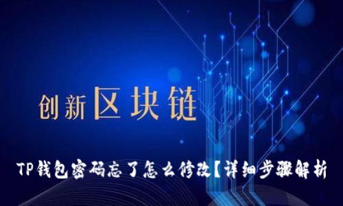 TP钱包密码忘了怎么修改?详细步骤解析