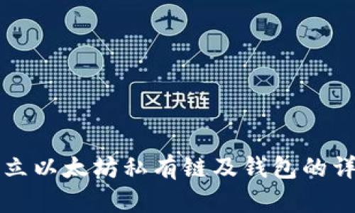 如何建立以太坊私有链及钱包的详细指导