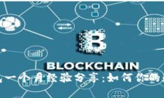 : TP钱包打包一个月经验分