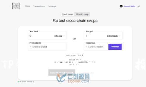 : TP钱包1.3.2下载与使用指南