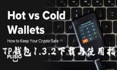 : TP钱包1.3.2下载与使用指