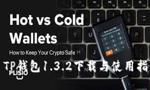 : TP钱包1.3.2下载与使用指南