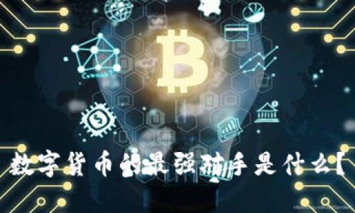 数字货币的最强对手是什么？