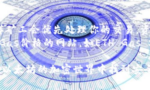 以太坊钱包入门指南：如何安全存储和管理你的ETH  
以太坊钱包, ETH存储, 加密货币安全, 钱包选择/guanjianci  

以太坊（Ethereum）是全球第二大加密货币平台，其原生代币以太币（ETH）在区块链领域广受欢迎。随着越来越多的人开始投资和使用以太坊，选择一个安全、方便的以太坊钱包变得尤为重要。本文将详细介绍以太坊钱包的种类、如何选择适合的以太坊钱包、钱包的使用方法及安全管理技巧。

以太坊钱包的类型  
以太坊钱包主要可以分为三种类型：热钱包、冷钱包和纸钱包。每种钱包有其特定的优缺点，适合不同需求的用户。  
首先，热钱包是与互联网连接的钱包，使用方便，适合日常交易和小额存储。常见的热钱包有在线钱包和桌面钱包，如MetaMask和MyEtherWallet。这些钱包通常提供较为友好的用户界面，支持快速交易。  
其次，冷钱包是指不连接互联网的钱包，安全性更高。主要有硬件钱包和软件钱包，硬件钱包如Ledger和Trezor，软件钱包如Exodus。这类钱包适合长期持有和大额存储，进一步增强了用户的资产安全。  
最后，纸钱包是一种将私钥和公钥以二维码形式打印在纸上的存储方式。这种方式完全脱离互联网，但一旦丢失或者损毁，相应的资产也无法恢复，因此需要谨慎保管。

如何选择适合的以太坊钱包  
选择合适的以太坊钱包时，用户需要考虑多个因素，包括安全性、易用性、功能性等。安全性是首要考虑的因素，用户应选择口碑好、技术成熟的钱包产品。  
易用性方面，钱包的界面设计和用户体验也是重要考量。如果一个钱包操作复杂，不友好，会给用户在日常交易中带来不便。大家一般推荐选择那些具有良好用户反馈和简单操作界面的钱包。  
另外，某些钱包提供额外的功能，如去中心化交易所整合、代币管理、DApp支持等，这些都可以影响你的选择。如果你希望通过你的钱包进行各种操作，选择多功能钱包将提高你的使用效率。  
最后，社区支持也很重要，找到一个有活跃社区和良好客服支持的钱包，可以在你遇到问题时获得及时的帮助。

以太坊钱包的使用方法  
使用以太坊钱包需要几个步骤，通常包括钱包的创建、资金的存入与交易的执行。以下是一个一般钱包使用流程的简要介绍。  
首先，选择并下载你所选择的钱包。例如，如果你选择了MetaMask，你需要在其官网上下载相应的扩展程序，安装成功后创建一个新钱包。在创建钱包时，务必妥善保管恢复种子短语，这将帮助你未来找回钱包。  
存入资金后，你可以通过选择“发送”功能，将ETH发送到其他用户的钱包地址。务必仔细检查接收地址，任何错误都会导致资金永久丢失。另外，确保对方是可信任的，没有任何诈骗风险。  
最后，使用以太坊钱包时，在进行任何大额交易之前，用户最好进行小额交易测试，以确认一切都正常运作。

如何安全管理以太坊钱包  
安全管理以太坊钱包是保护你的资产的重中之重。无论你使用哪种钱包类型，都应遵循一些基本的安全管理原则。  
首先，定期更新钱包软件及硬件固件，以确保你使用的是最新版本，能够及时修复安全漏洞。对于热钱包，启用两步验证和强密码是一个基本安全措施。  
其次，注意网络安全。在公共Wi-Fi下避免进行任何交易和管理操作，尽可能使用VPN保护你的网络连接。同时，对不明链接和邮件保持高度警惕，避免上当受骗。  
最后，考虑将大量资产存放在冷钱包或纸钱包中，减少暴露于黑客攻击的风险。不论使用哪种类型的钱包，对私钥的保管都极为重要，切勿将私钥分享给任何人。

常见问题解答  
1. 如何找回我的以太坊钱包？  
如果你忘记了钱包的密码或者丢失了访问方式，可以通过恢复种子短语找回钱包。多数钱包在创建时会提供一个12或24个单词的种子短语，这个短语用来生成你的私钥。如果你的钱包支持导入功能，你只需在重新下载钱包应用后，选择“导入钱包”并输入你的种子短语，就可以找回你的钱包和资产。  
但需要注意的是，任何人如果获取了你的种子短语，均可访问你的钱包。因此，应将其存放在非常安全的地点，比如已经捆绑并紫外线处理的纸质或金属备份。  

2. 以太坊钱包是否安全？  
以太坊钱包的安全性依赖于多种因素，其中包括钱包类型和用户的操作习惯。总体来说，硬件钱包被认为是最安全的，因为它们离线存储私钥，大大降低了黑客攻击的风险。而热钱包虽然使用方便，但由于连接互联网，其安全性有所不足。  
此外，用户的操作习惯也是决定安全的重要因素。不论使用何种钱包，启用双层验证、使用复杂密码，定期更新软件都是提高安全性的重要手段。此外，加强自我防范意识，避免与可疑链接、邮件的交互，都是保护数字资产的关键。  

3. 如何备份我的以太坊钱包？  
备份以太坊钱包的关键在于保存好你的私钥或种子短语。具体步骤如下：使用硬件钱包的用户，通常可以通过钱包设置选项生成和保存恢复种子。此外，可以将种子短语抄写并存放在安全的位置，防止丢失。  
对于在线钱包，确保你的密码定期更新，适时使用提供的备份功能。这种功能一般会让你生成一份额外备份，包括可以让你恢复钱包的必要信息。纸质备份可以考虑用防水材料进行卡片印刷，提高容错率。  

4. 以太坊钱包能同时存储其他代币吗？  
是的，大多数支持ERC-20及ERC-721标准的钱包都可以存储以太坊生态系统中的其他代币。当你使用以太坊钱包时，可以选择支持这些标准的钱包。在选择钱包时可以查看其支持的代币类型，与否作比较。  
另外，为了增加对不同代币的管理和支持，很多钱包的更新包里也包含了新发行币种的支持，因此建议用户定期查看钱包公告，确保自己能及时掌握资产信息。  

5. 如何提高以太坊交易的速度？  
以太坊网络的交易速度主要受到当前网络拥堵程度和矿工费用影响。如果你希望加快交易速度，可以考虑增加交易时的Gas Price，这样矿工会优先处理你的交易。资源较为紧张时，矿工往往会选择更高的手续费率进行处理，以获得相应的收益。  
另外，避免在网络高峰期进行交易，选择那些用户较少、交易费用较低的时间段，也是提升交易速度的策略之一。最后，使用一些实时监测Gas价格的网站，如ETH Gas Station，也能帮助你更好地判断最佳交易时机。  

总之，随着以太坊的普及，选择正确的钱包，保持高度的安全意识是每一位用户都必须重视的问题。希望本指南能帮助到广大普通用户在以太坊的加密世界中找到安全、便捷的解决方案。