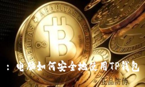 : 电脑如何安全地使用TP钱包